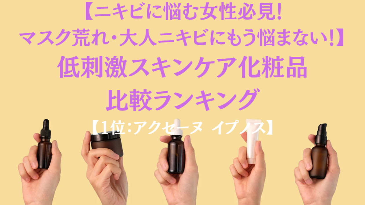 ニキビに悩む女性必見！マスク荒れ・大人ニキビにもう悩まない！肌を守りながらカバーできる低刺激コスメ比較ランキング【1位：アクセーヌ イプノス】