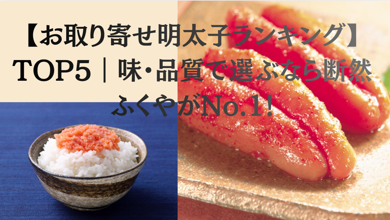 お取り寄せ明太子ランキングTOP5|味・品質で選ぶなら断然ふくやがNo.1!