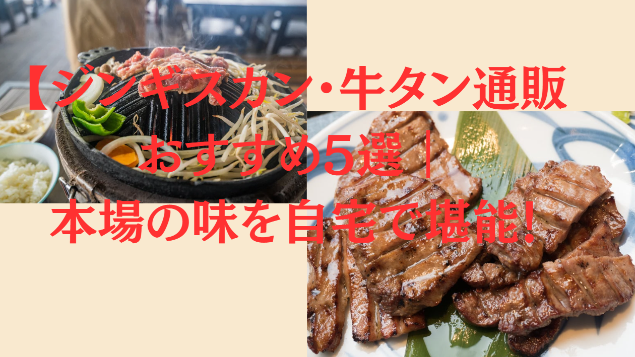お取り寄せ焼肉ジンギスカン・牛タン通販おすすめ5選|本場の味を自宅で堪能!
