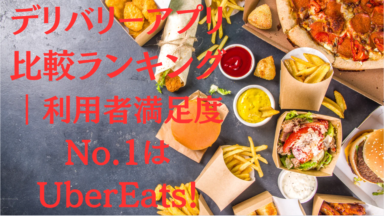 デリバリーアプリ比較ランキング|利用者満足度No.1はUberEats!