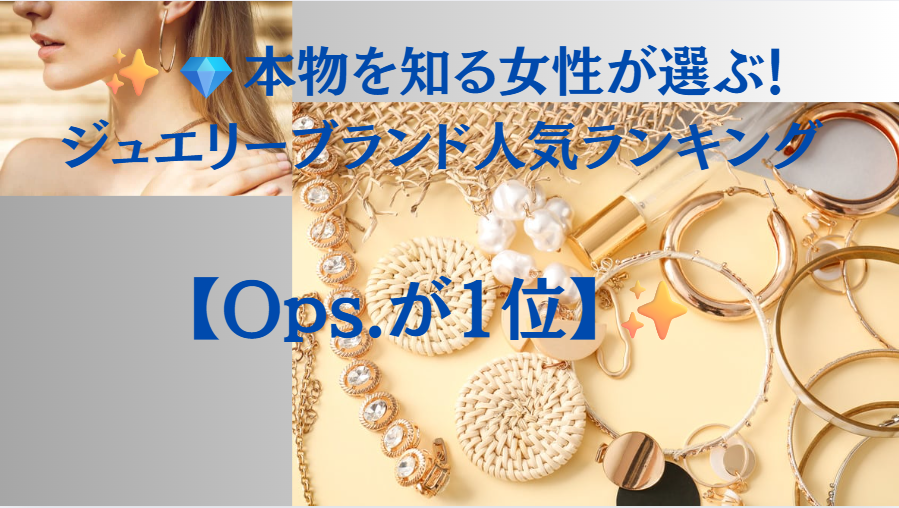 💎本物を知る女性が選ぶ！ジュエリーブランド人気ランキング【Ops.が1位】