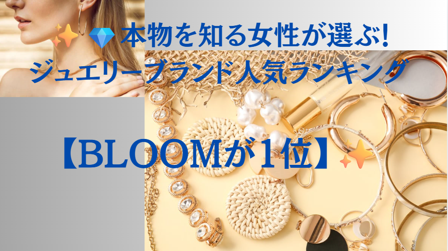 💎本物を知る女性が選ぶ！ジュエリーブランド人気ランキング【BLOOMが1位】