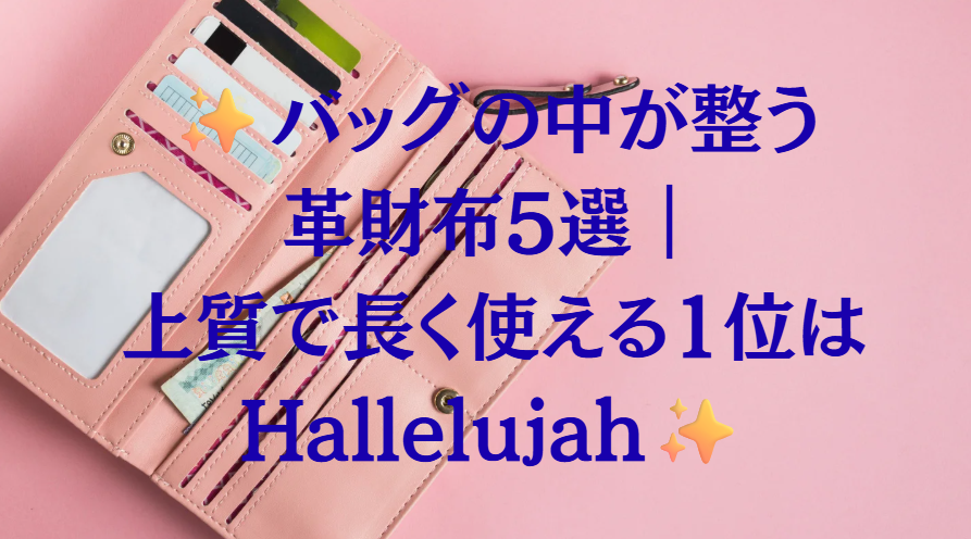 【バッグの中が整う革財布5選｜上質で長く使える1位はHallelujahを厳選紹介】