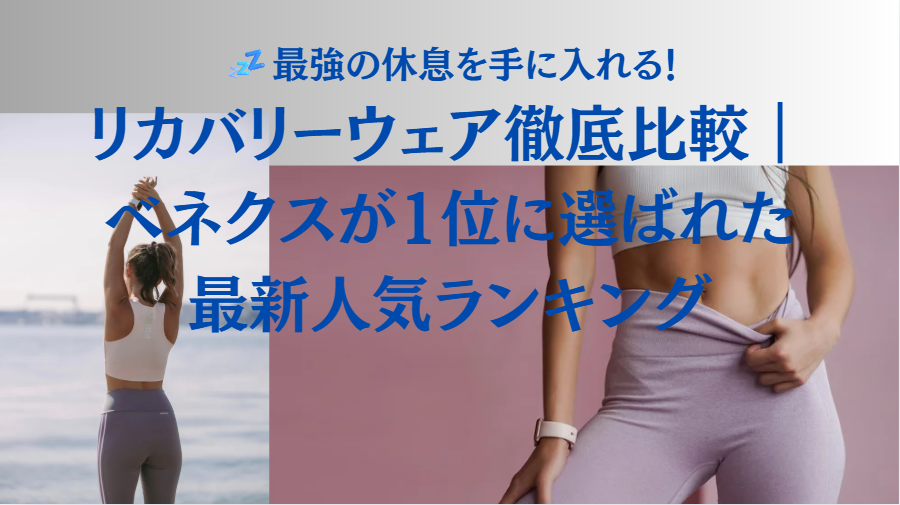 リカバリーウェア徹底比較｜ベネクスが1位に選ばれた最新人気ランキング