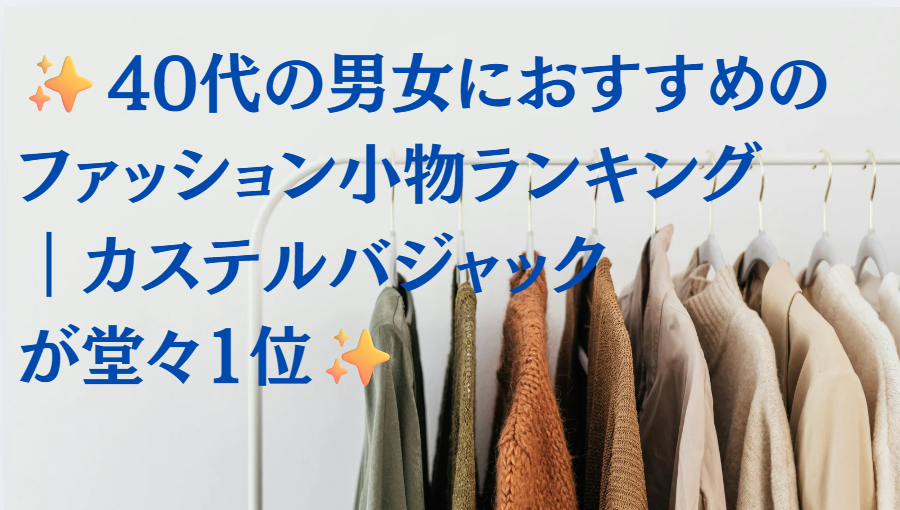 40代の男女におすすめのファッション小物ランキング｜カステルバジャックが堂々1位