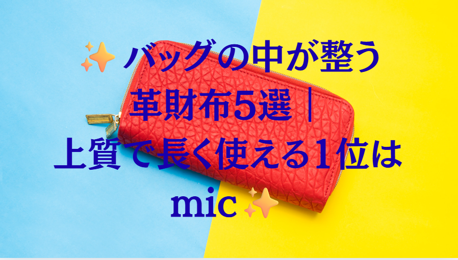 バッグの中が整う革財布5選｜上質で長く使える1位はmic