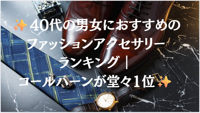 40代の男女におすすめのファッションアクセサリーランキング｜コールハーンが堂々1位