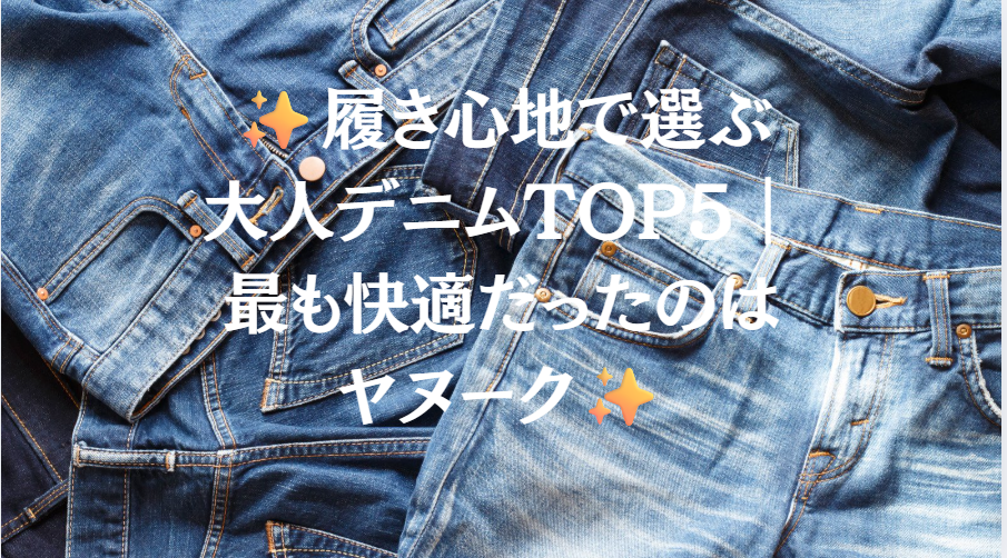 履き心地で選ぶ大人デニムTOP5｜最も快適だったのはヤヌーク