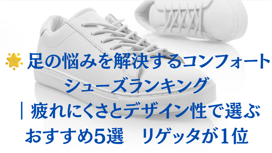 足の悩みを解決するコンフォートシューズランキング｜疲れにくさとデザイン性で選ぶおすすめ5選　リゲッタが1位