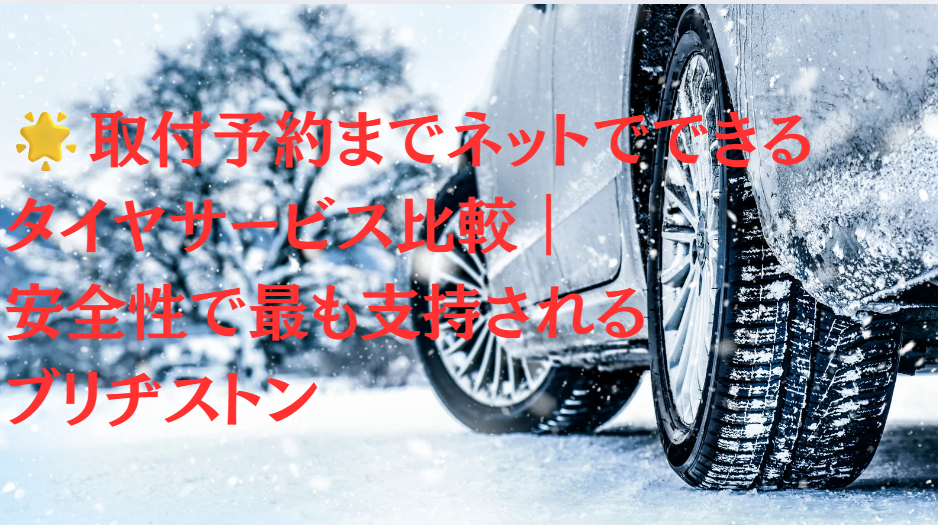 取付予約までネットでできるタイヤサービス比較｜安全性で最も支持されるブリヂストン