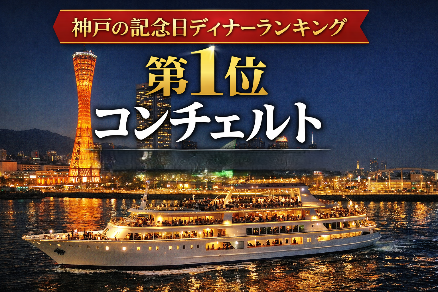 神戸レストランクルーズ徹底比較｜記念日デートで選ばれる1位はコンチェルト