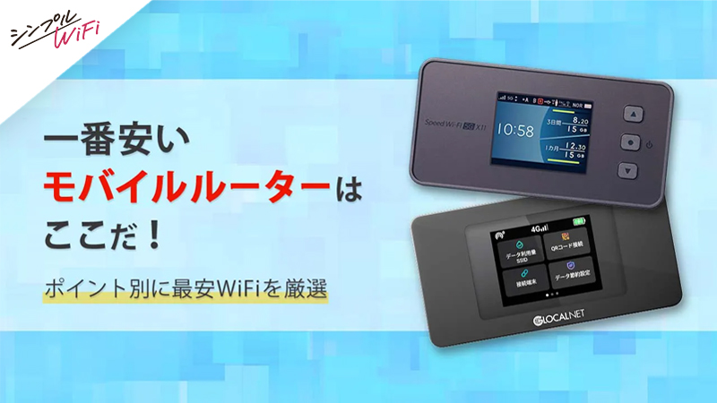 【2025年最新】月額0円で使えるポケットWiFi比較ランキング｜1位はリチャージWiFi