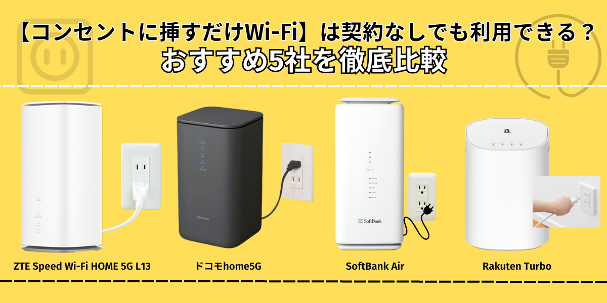 【2025年最新】工事不要WiFiおすすめランキングTOP5📶置くだけで使える回線を徹底比較！