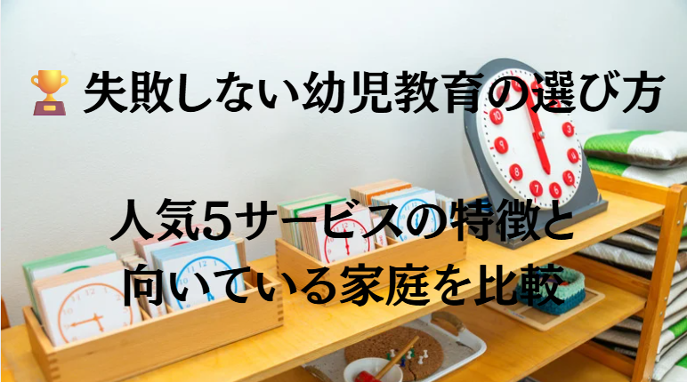 失敗しない幼児教育の選び方｜人気5サービスの特徴と向いている家庭を比較