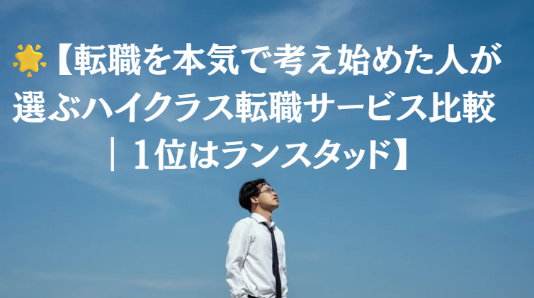 【転職を本気で考え始めた人が選ぶハイクラス転職サービス比較｜1位はランスタッド】