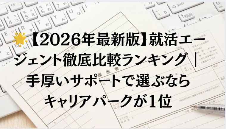 【2026年最新版】就活エージェント徹底比較ランキング｜手厚いサポートで選ぶならキャリアパークが1位