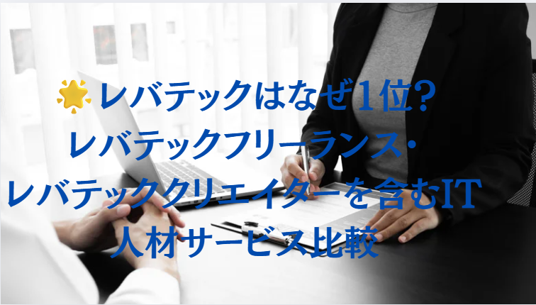 レバテックはなぜ1位？レバテックフリーランス・レバテッククリエイターを含むIT人材サービス比較