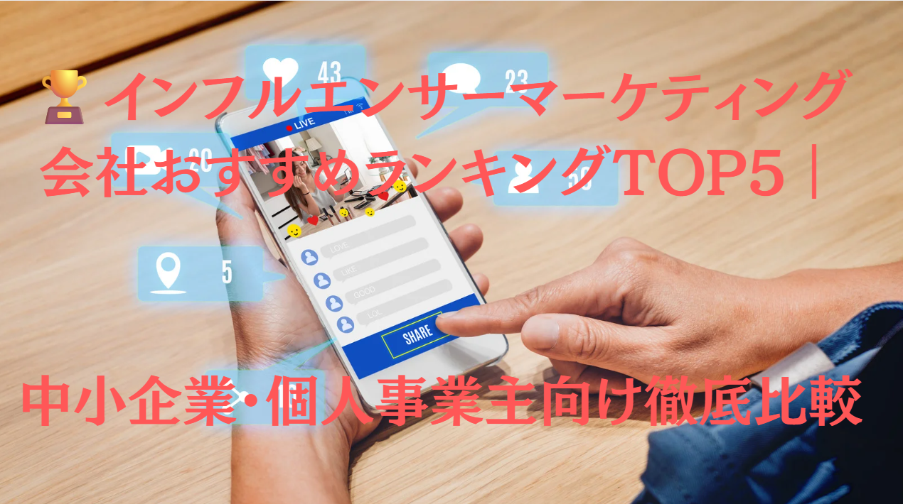 インフルエンサーマーケティング会社おすすめランキングTOP5｜中小企業・個人事業主向け徹底比較
