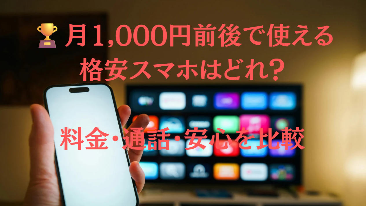 月1,000円前後で使える格安スマホはどれ？料金・通話・安心を比較
