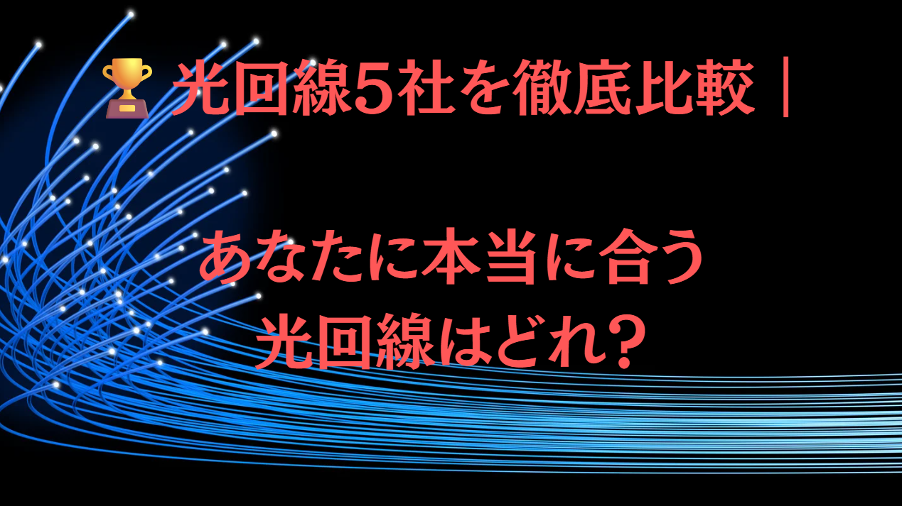 光回線5社を徹底比較｜あなたに本当に合う光回線はどれ？