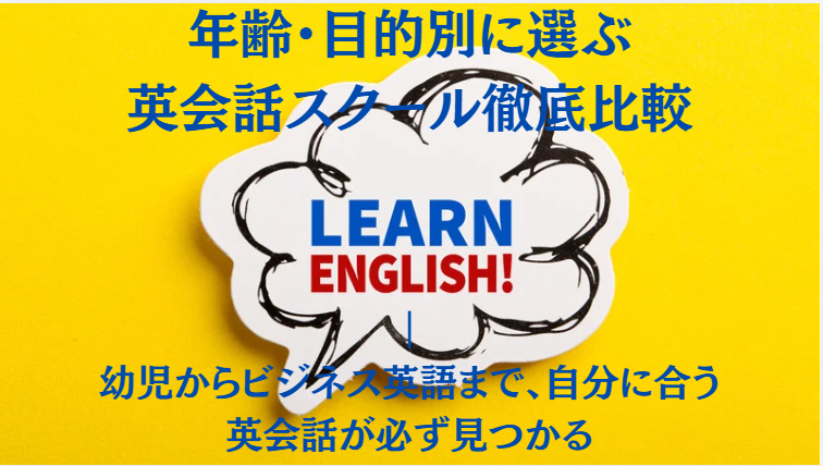 年齢・目的別に選ぶ英会話スクール徹底比較｜幼児からビジネス英語まで、自分に合う英会話が必ず見つかる