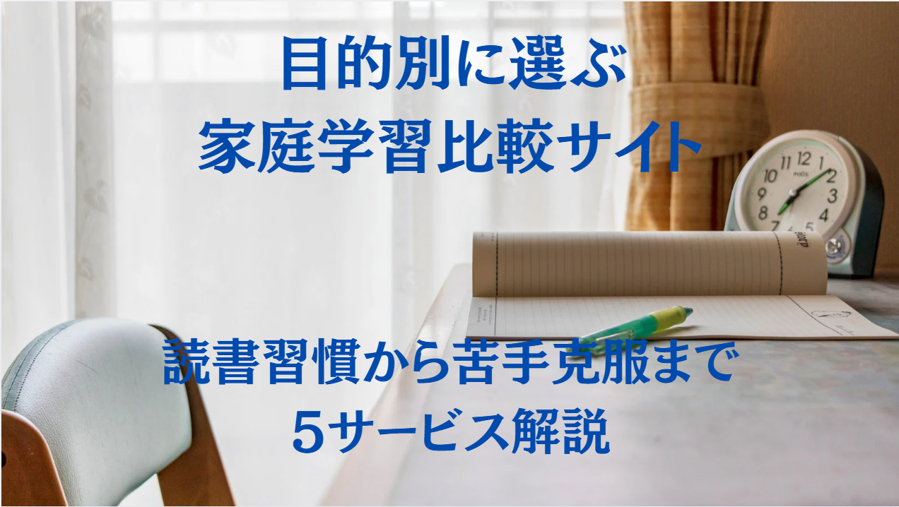目的別に選ぶ家庭学習比較サイト：読書習慣から苦手克服まで5サービス解説