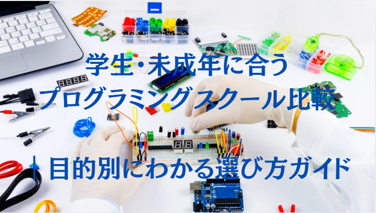 学生・未成年に合うプログラミングスクール比較｜目的別にわかる選び方ガイド