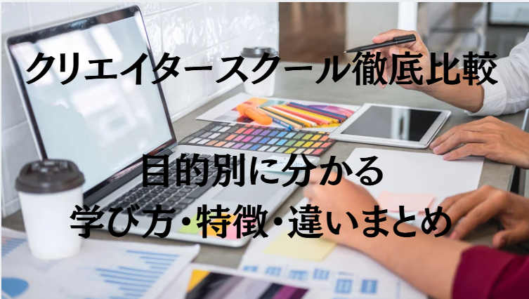 クリエイタースクール徹底比較目的別に分かる学び方・特徴・違いまとめ